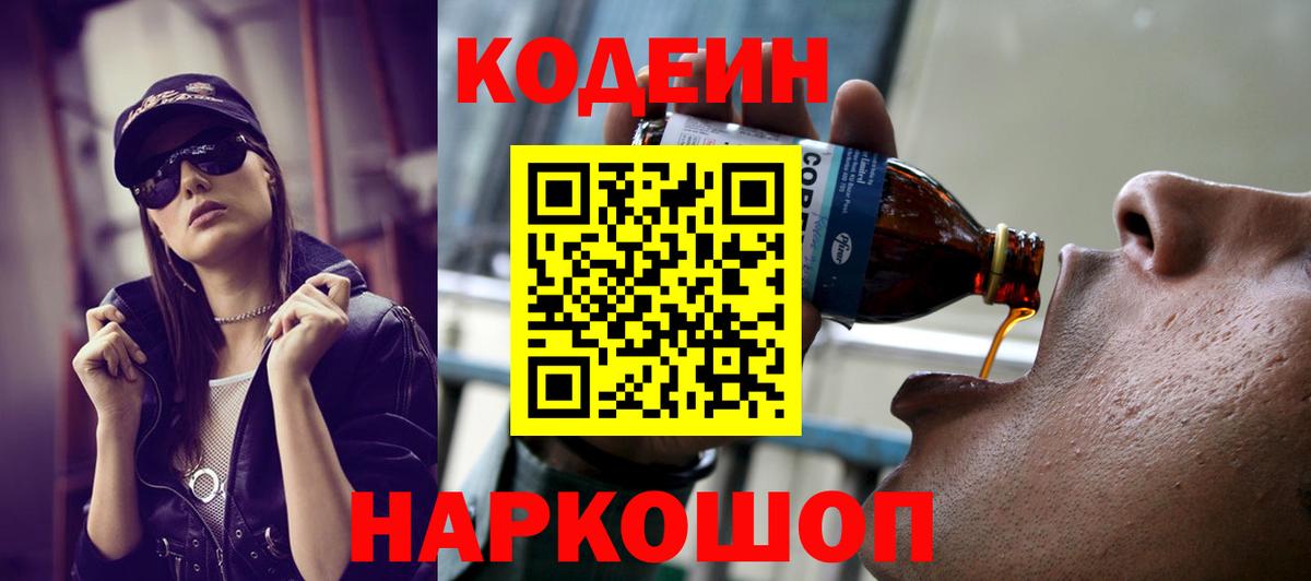 Шарыпово  Кодеиновый сироп Lean Purple Drank  Codein напиток Lean (лин)  Вход с VPN 